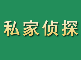 尤溪市私家正规侦探